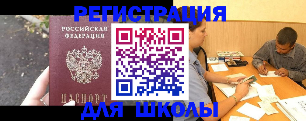регистрация для школы в Мурманской области