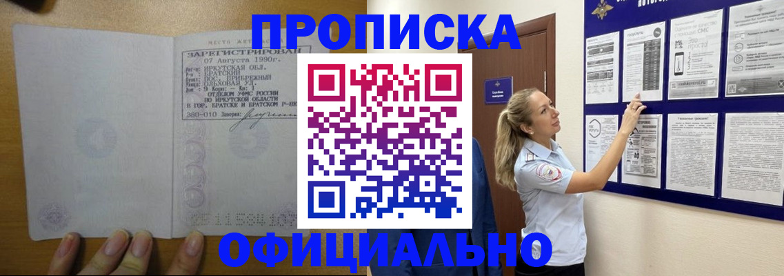 купить прописку в Мурманской области